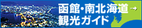 函館・南北海道観光ガイド