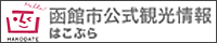函館市公式観光情報はこぶら