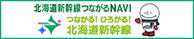 北海道新幹線つながるNAVI