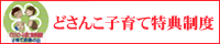 どさんこ子育て特典制度