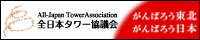 All-Japan Tower Association