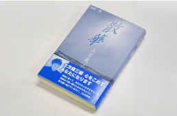 歴史小説「散華 ー土方歳三ー」改訂版