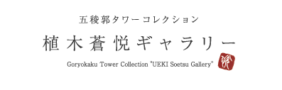 Goryokaku Tower Collection "UEKI Soetsu Gallery"