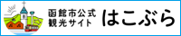 函館市公式観光情報はこぶら