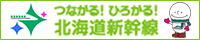 北海道新幹線つながるNAVI