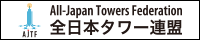全日本タワー連盟