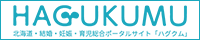 北海道公式子育て支援サイト「HAGUKUMU」