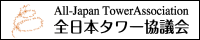 All-Japan Tower Association