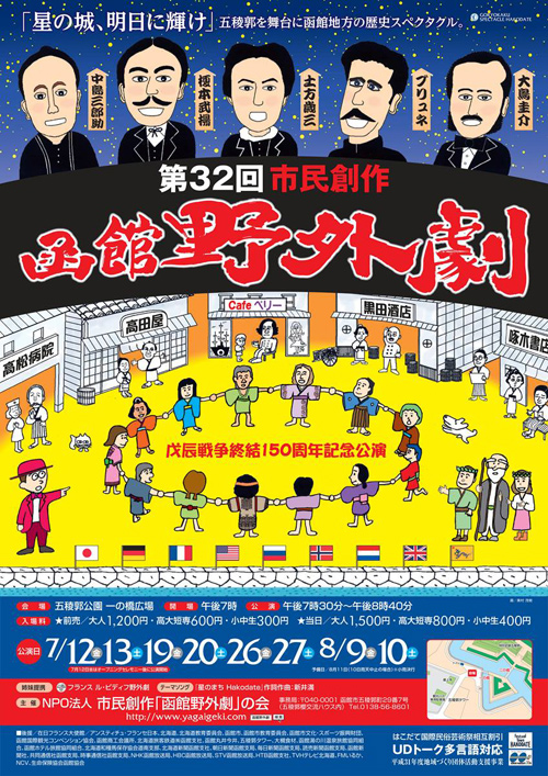 市民創作 函館野外劇 「星の城、明日に輝け」
