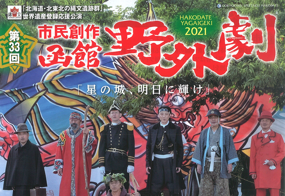 市民創作 函館野外劇 「星の城、明日に輝け」