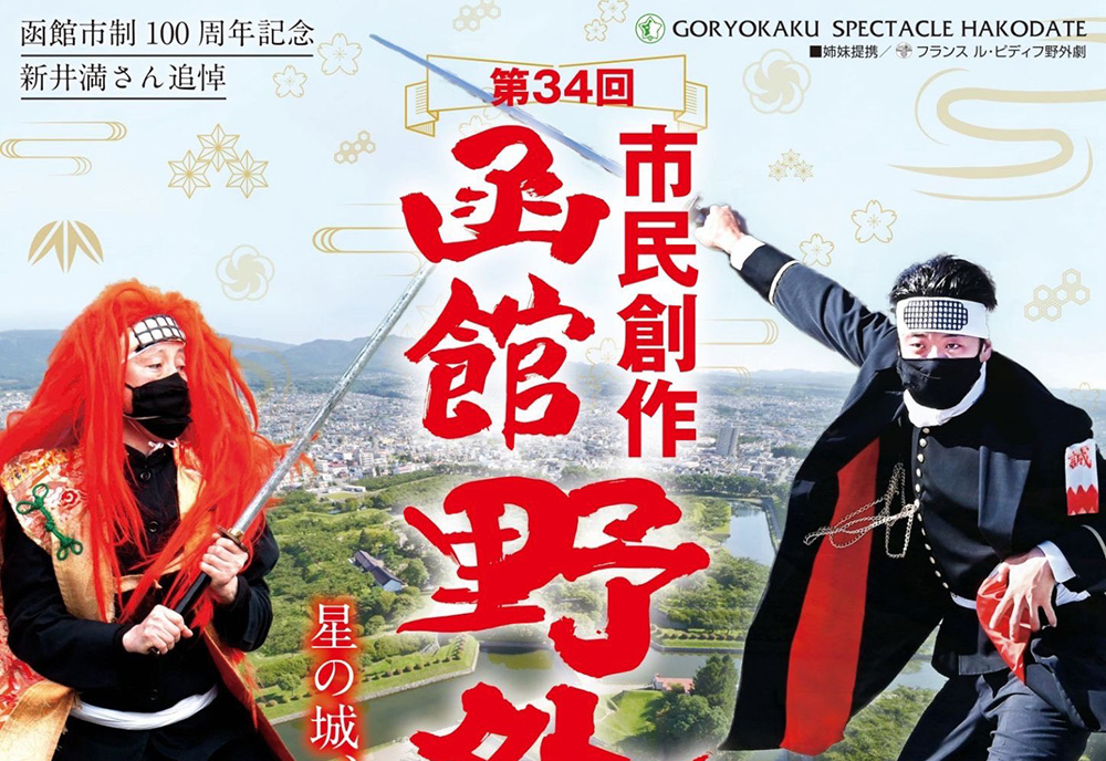 市民創作 函館野外劇「星の城、明日に輝け」