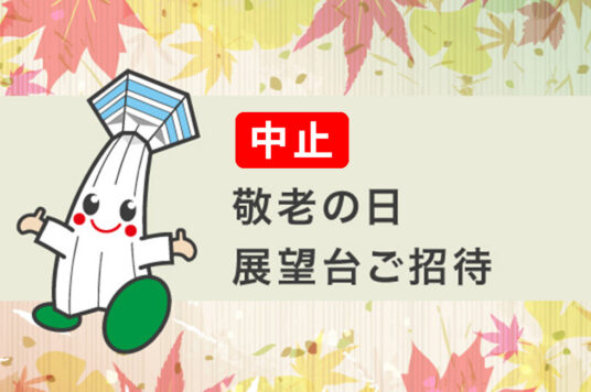【中止】敬老の日・展望台ご招待