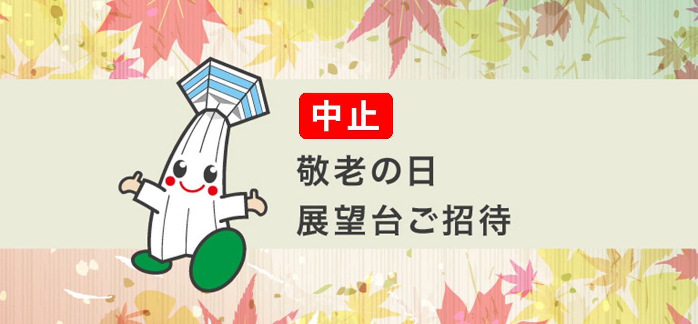 【中止】敬老の日・展望台ご招待