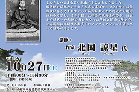 第47回 函館文化発見企画 講演会「公家・清水谷公考の“青雲の志”とその挫折」