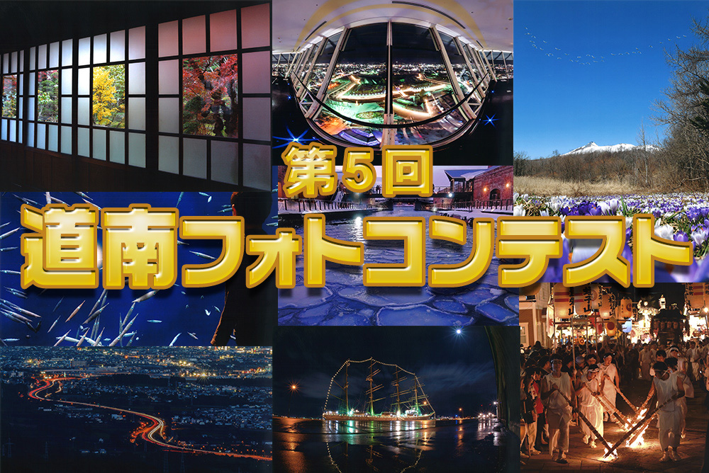 第5回 道南フォトコンテスト 入賞作品発表