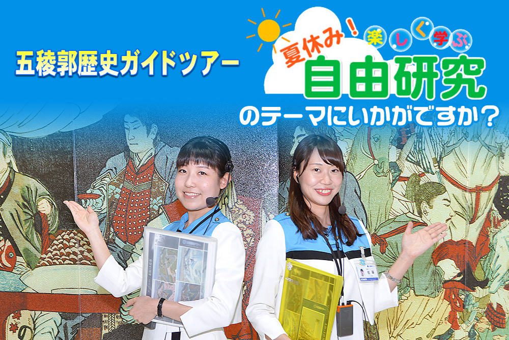 『五稜郭歴史ガイドツアー』 (所要時間約30分)