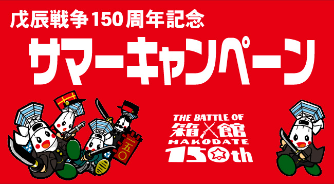 戊辰戦争150周年記念サマーキャンペーン