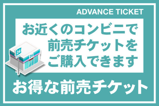 「お得な前売チケット」のご案内🎫