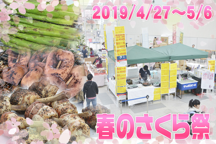 「春のさくら祭り」開催のお知らせ