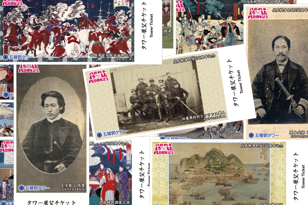戊辰戦争終結150周年記念 特別チケット発行中です(期間限定)☆