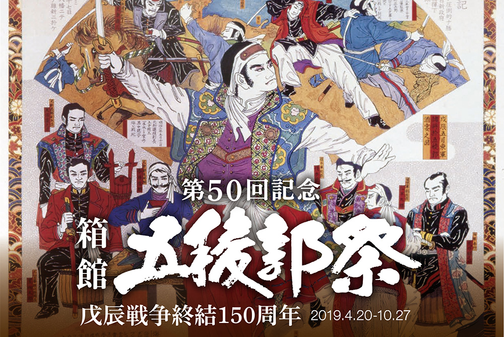 第50回記念 箱館五稜郭祭 <戊辰戦争終結150周年>