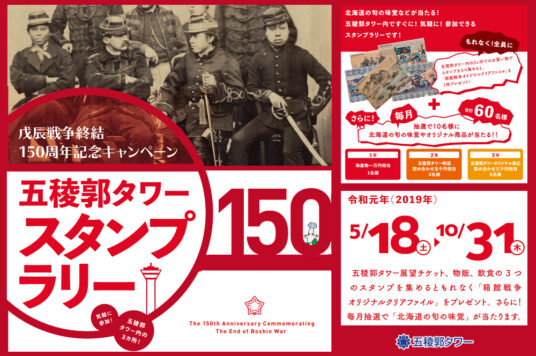 戊辰戦争終結 150周年記念キャンペーン『五稜郭タワースタンプラリー』