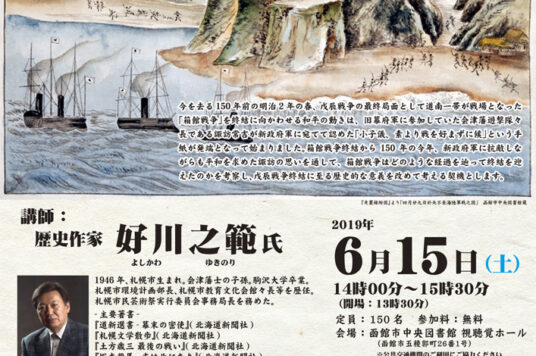 第48回 函館文化発見企画 講演会「箱館戦争を終わらせた男―会津遊撃隊長・諏訪常吉」