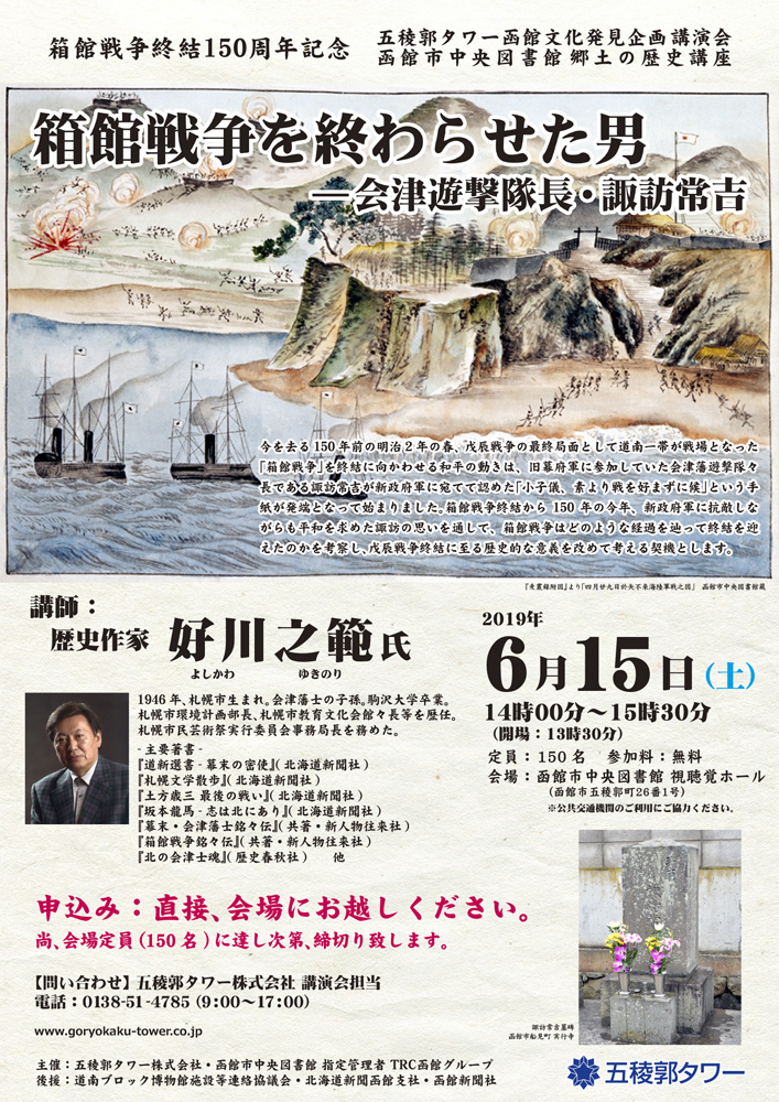 第48回 函館文化発見企画 講演会「箱館戦争を終わらせた男―会津遊撃隊長・諏訪常吉」