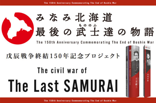戊辰戦争終結150周年記念プロジェクト「みなみ北海道  最後の武士達の物語」