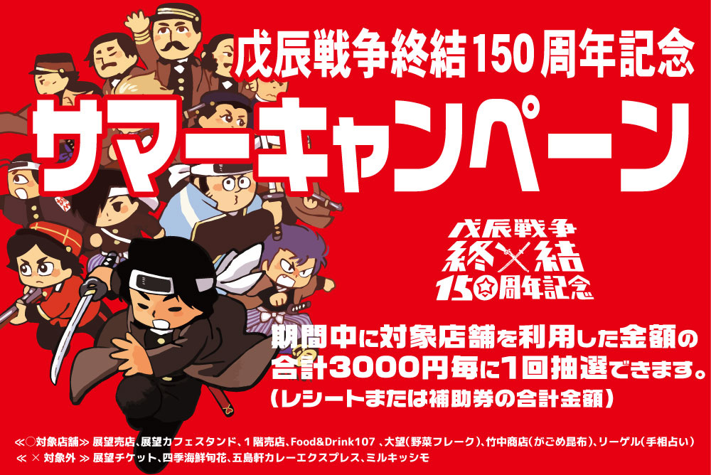 戊辰戦争終結150周年記念『サマーキャンペーン』開催中です☆
