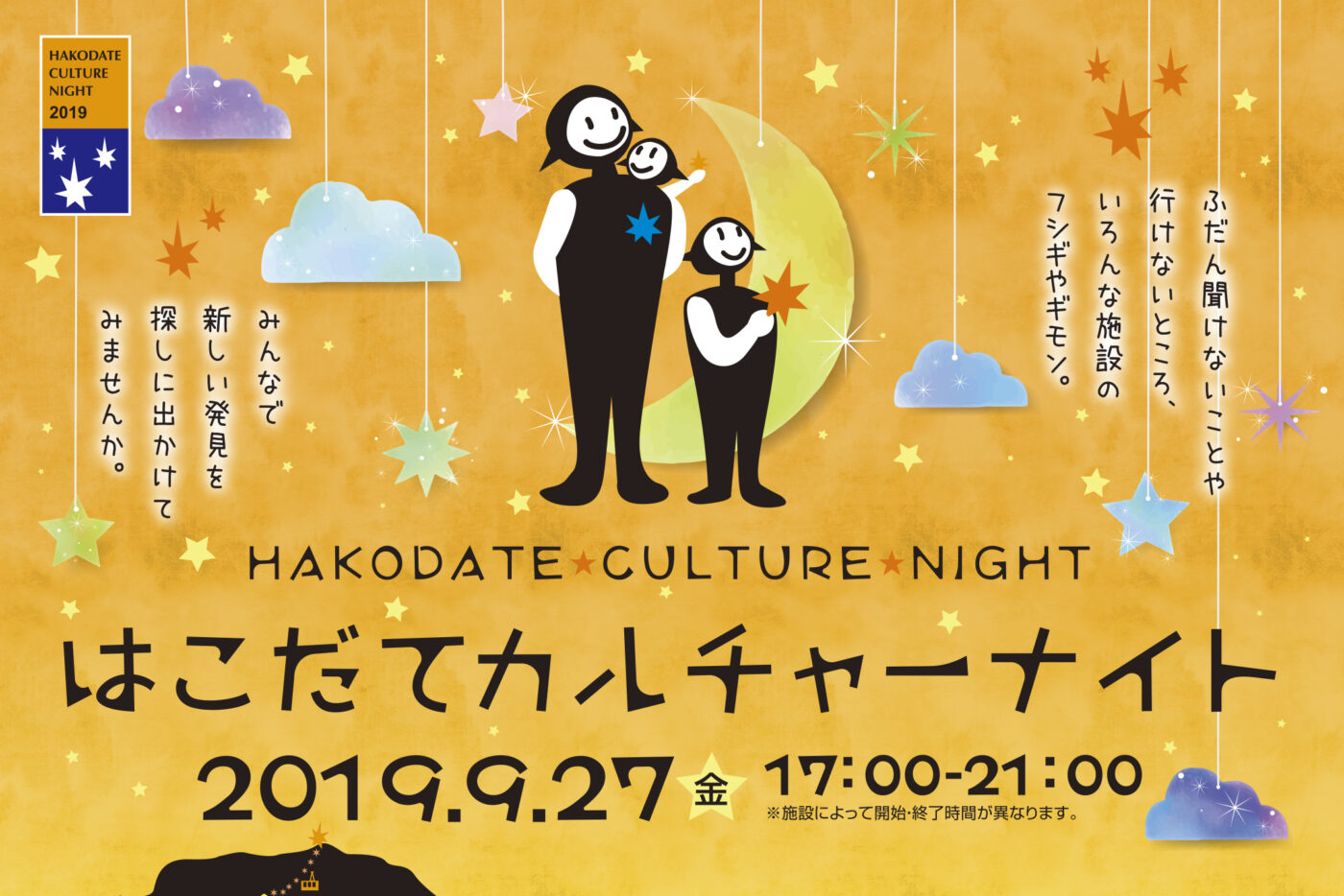 はこだてカルチャーナイト2019 ※要電話予約(先着順)