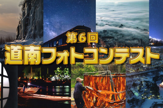 第６回 道南フォトコンテスト 作品募集☆
