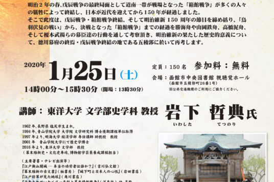 第49回 函館文化発見企画 講演会 戊辰戦争を総括する-「鳥羽伏見の戦い」から「江戸無血開城」、そして「箱館戦争」へ