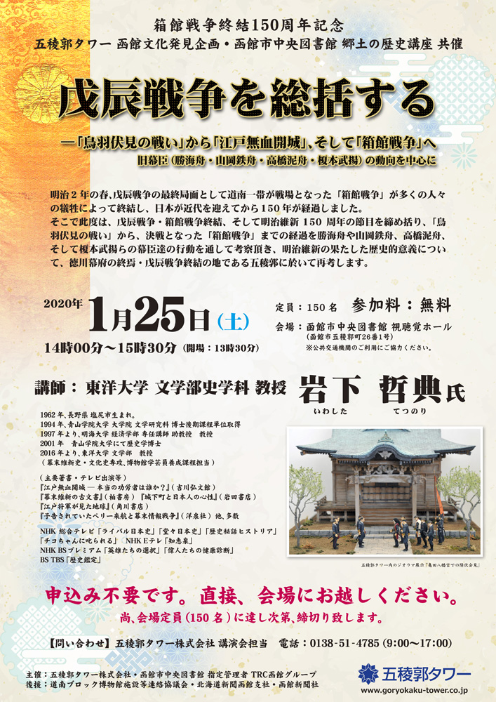 第49回 函館文化発見企画 講演会　戊辰戦争を総括する－「鳥羽伏見の戦い」から「江戸無血開城」、そして「箱館戦争」へ