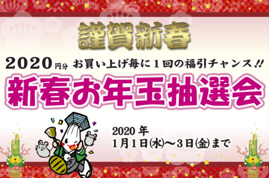 [2020] Otoshidama Raffle for the New Year☆