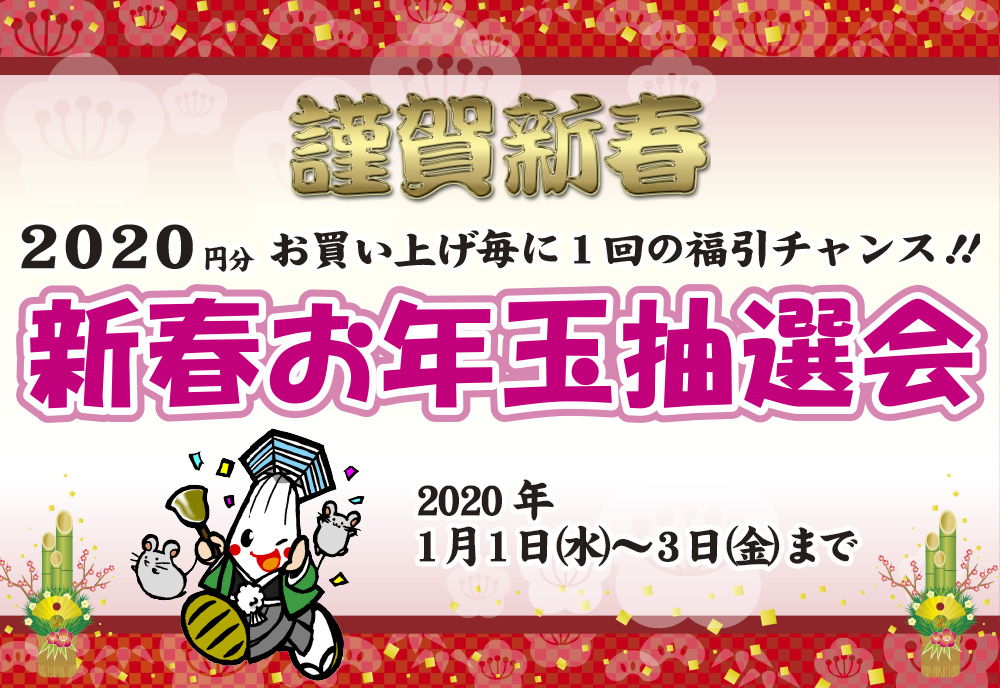 [2020] Otoshidama Raffle for the New Year☆