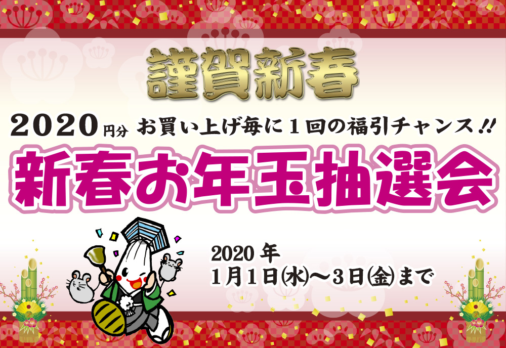 2020新春お年玉抽選会☆