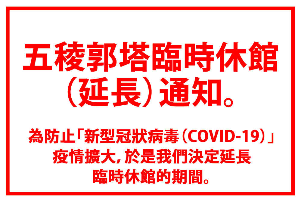 五稜郭塔臨時休館(延長)通知。