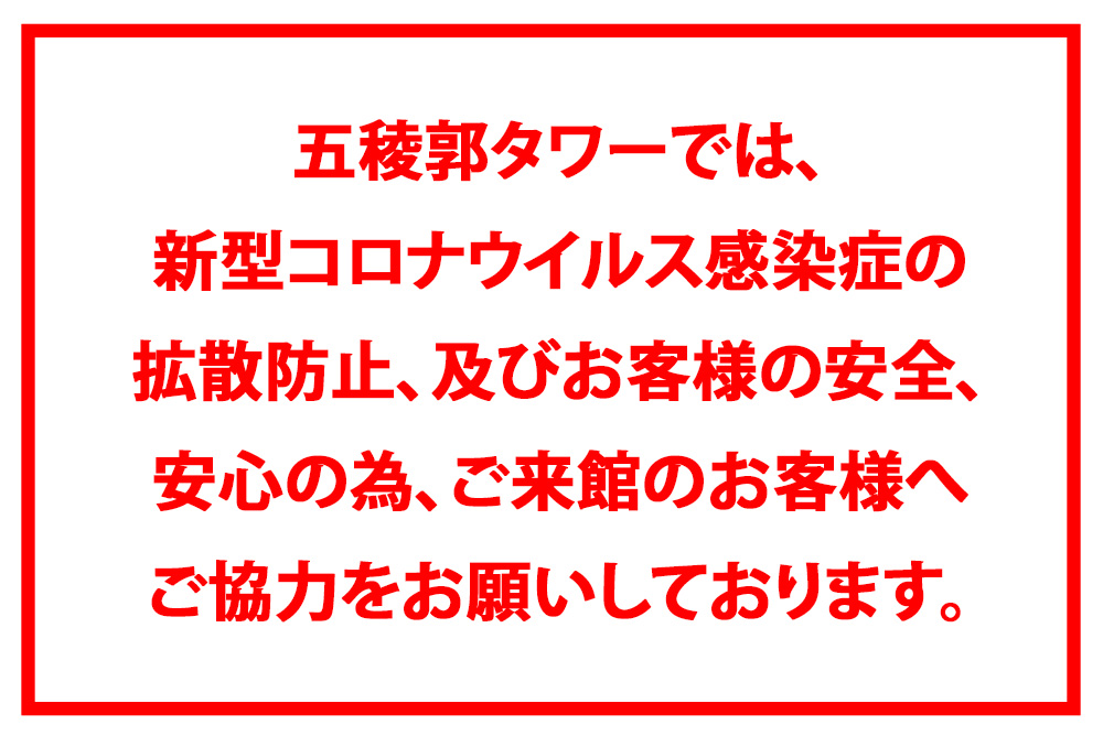 ご来館のお客様へご協力をお願いしております