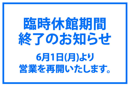 五稜郭タワー臨時休館期間終了(6/1営業再開)のお知らせ
