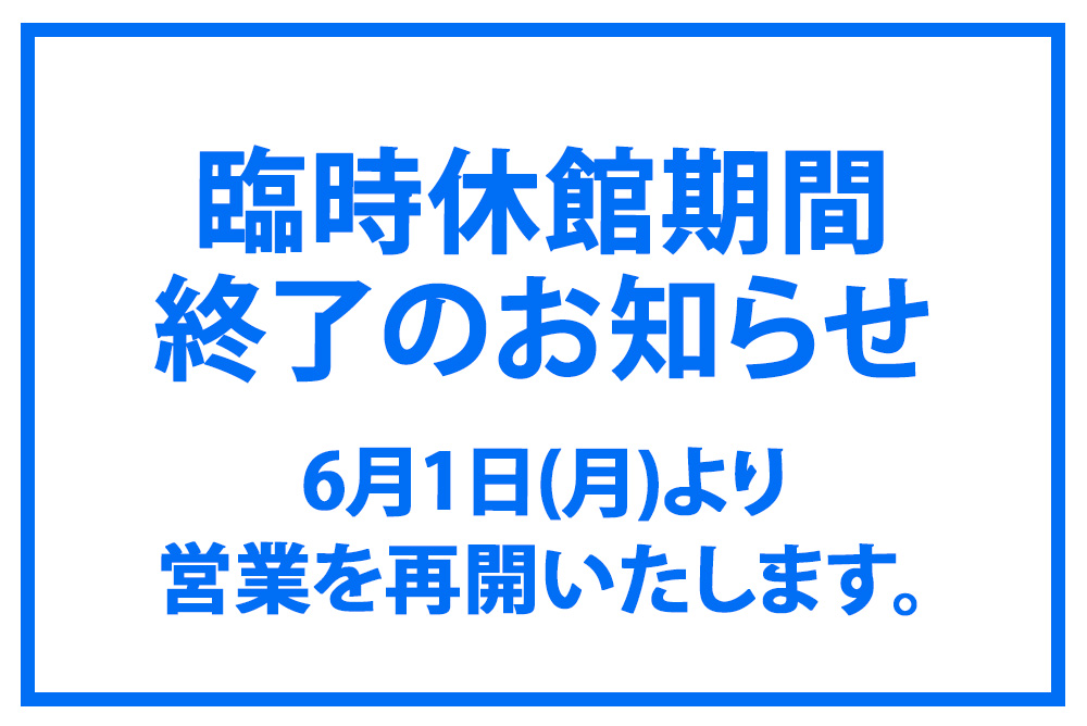五稜郭タワー臨時休館期間終了(6/1営業再開)のお知らせ
