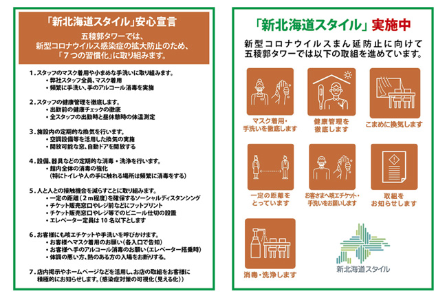 新北海道スタイル安心宣言