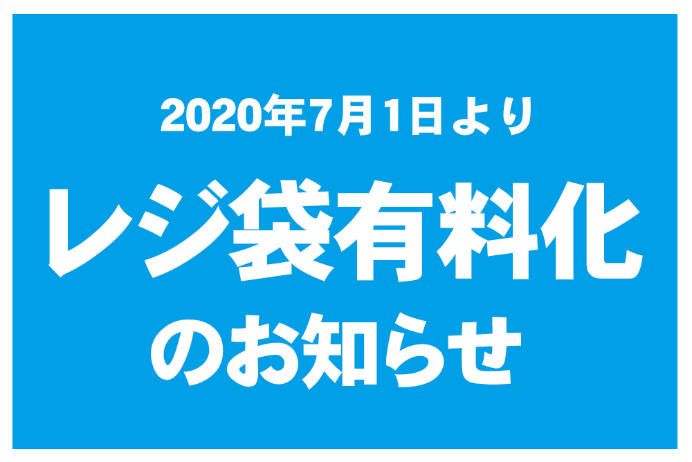 レジ袋有料化 のお知らせ（2020年7月1日より）