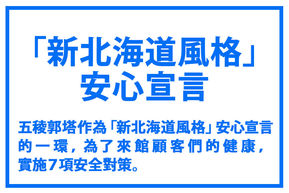 「新北海道風格」安心宣言