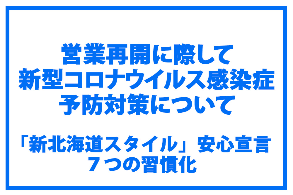 「新北海道スタイル」 新型コロナウイルス感染症予防対策について