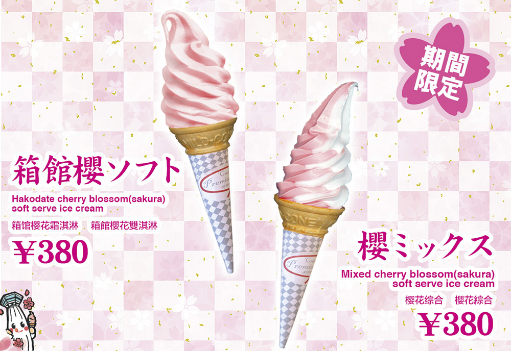 箱館櫻ソフト、好評販売中です(数量限定)