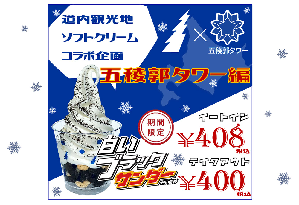 【期間限定】山川牛乳スペシャルソフトと有楽製菓 北海道限定 白いブラックサンダーの期間限定コラボ