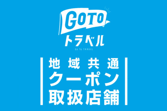 GoToトラベル「地域共通クーポン」の取扱いについて