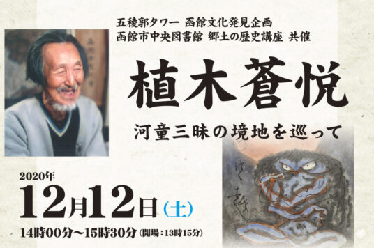 【中止】 第50回 函館文化発見企画 講演会 「植木蒼悦 河童三昧の境地を巡って」