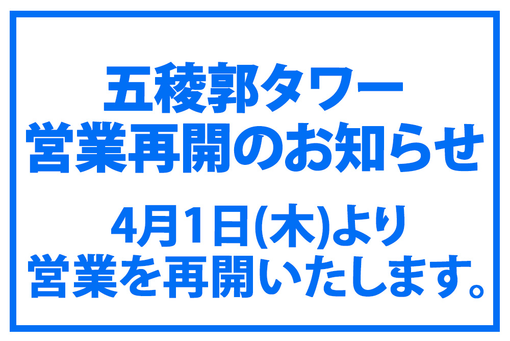 五稜郭タワー 営業再開のお知らせ